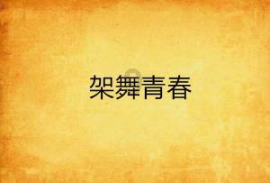 匆忙离开